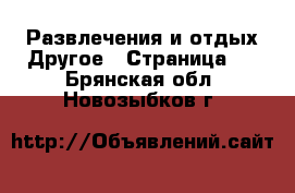 Развлечения и отдых Другое - Страница 2 . Брянская обл.,Новозыбков г.